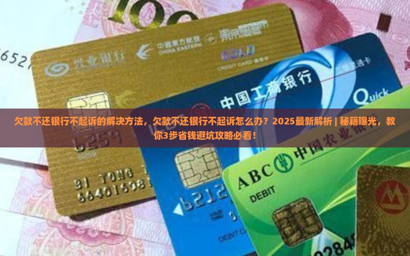 欠款不还银行不起诉的解决方法 欠款不还银行不起诉的解决方法