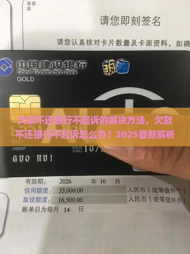 欠款不还银行不起诉的解决方法 欠款不还银行不起诉的解决方法