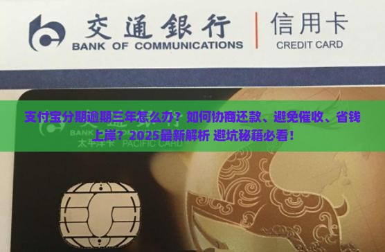 支付宝分期逾期三年怎么处理