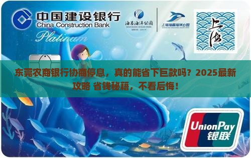 协商停息东莞农商银行如何操作