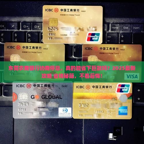 协商停息东莞农商银行如何操作