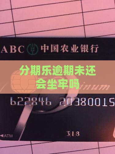 分期乐逾期未还会坐牢吗 分期乐逾期未还会坐牢吗