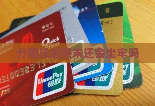 分期乐逾期未还会坐牢吗 分期乐逾期未还会坐牢吗