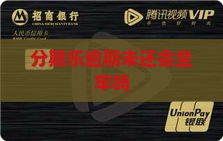 分期乐逾期未还会坐牢吗 分期乐逾期未还会坐牢吗