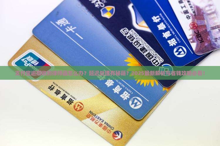 支付宝逾期律师函延迟处理方式应该如何操作