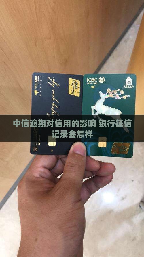 中信逾期会怎样影响个人信用记录