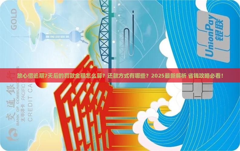 放心借逾期7天后的罚款金额和还款方式