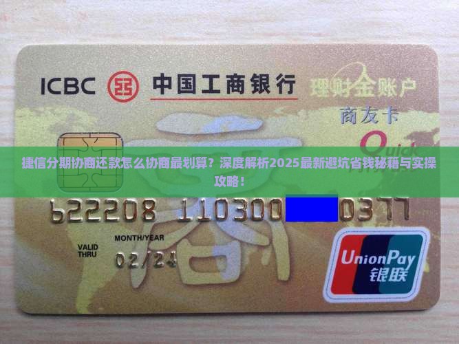 捷信分期协商还款