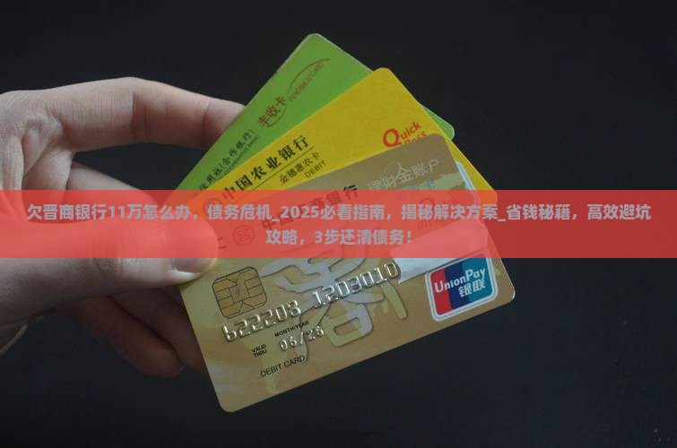 欠晋商银行11万怎么办
