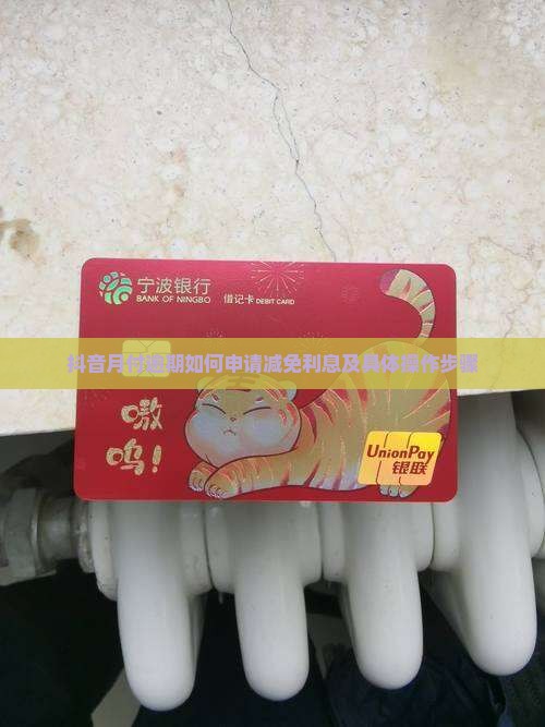 抖音月付逾期如何申请减免利息