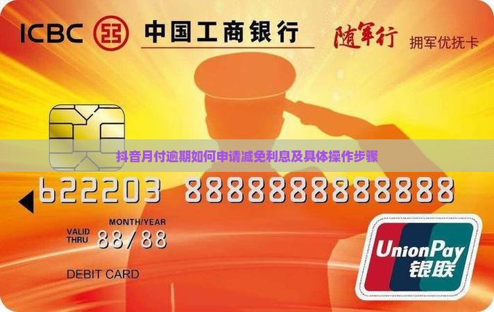 抖音月付逾期如何申请减免利息