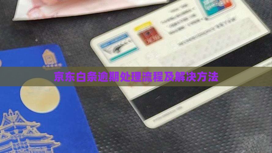 京东白条逾期催债处理流程及解决方法