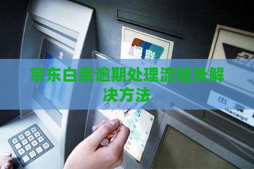 京东白条逾期催债处理流程及解决方法