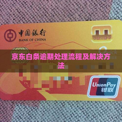 京东白条逾期催债处理流程及解决方法