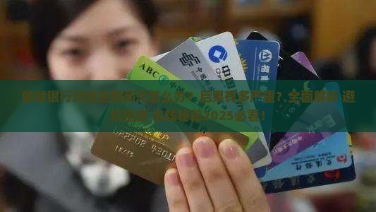 邮储银行贷款逾期两天怎么办及后果