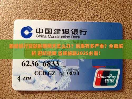 邮储银行贷款逾期两天怎么办及后果