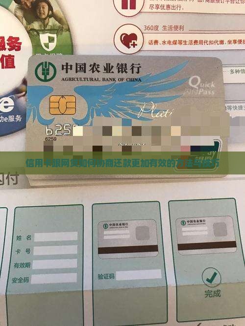 信用卡跟网贷如何协商还款更加有效
