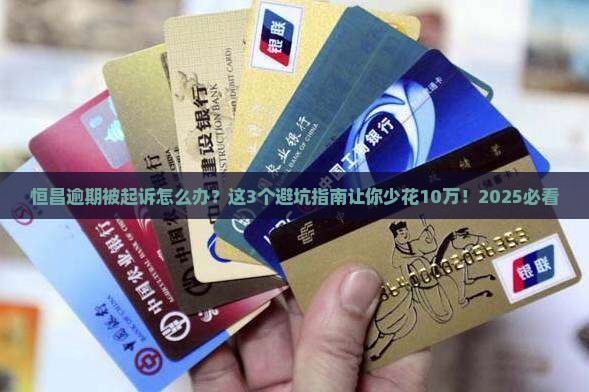 恒昌逾期被起诉怎么办