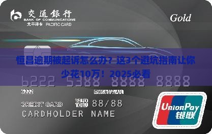 恒昌逾期被起诉怎么办