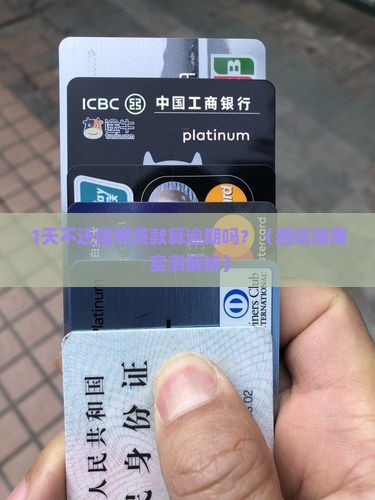 信用贷款迟还一天算逾期吗