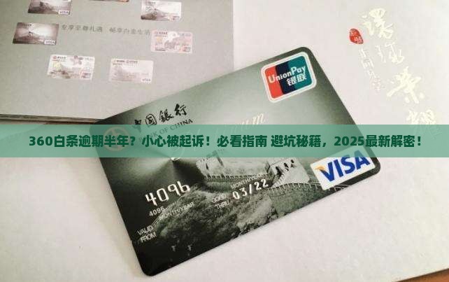 360白条逾期半年要起诉