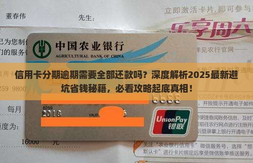 信用卡分期逾期需要全部还款吗