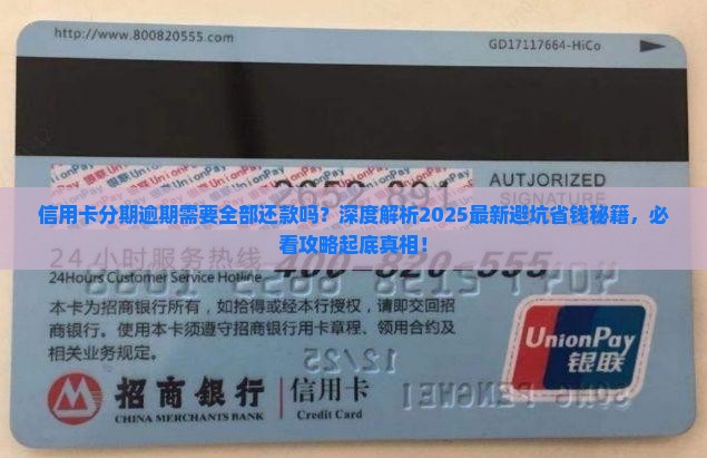 信用卡分期逾期需要全部还款吗