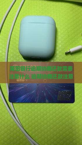 莆田银行逾期协商还款需要注意什么