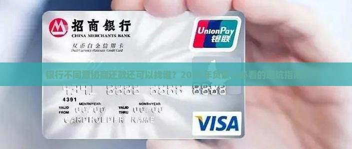 银行不同意协商还款还可以找谁