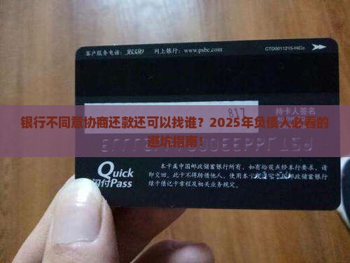 银行不同意协商还款还可以找谁