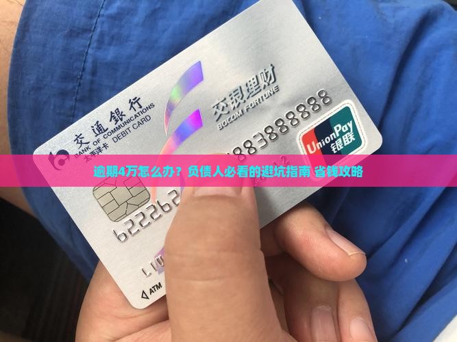 消费金融逾期4万需要怎么处理