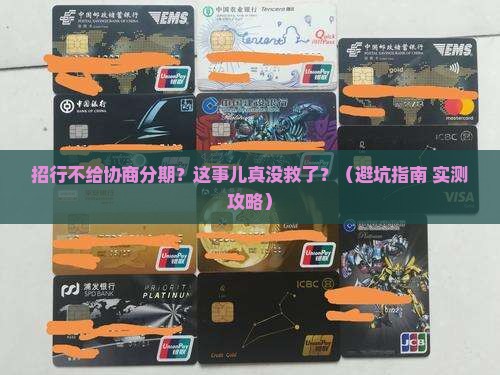 招行不给协商分期怎么办