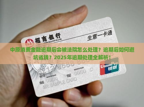 中原消费金融逾期后会被法院怎么处理