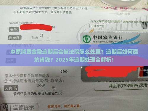 中原消费金融逾期后会被法院怎么处理