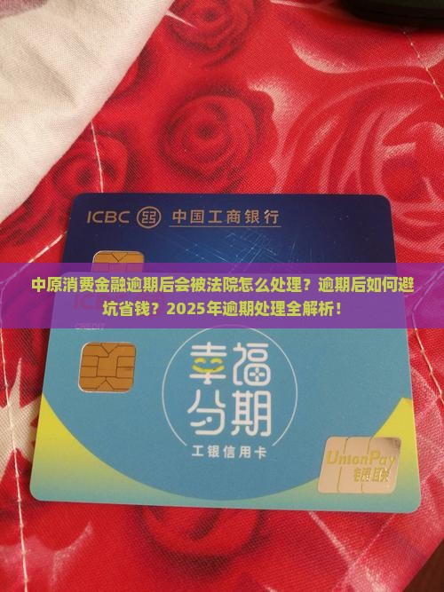 中原消费金融逾期后会被法院怎么处理