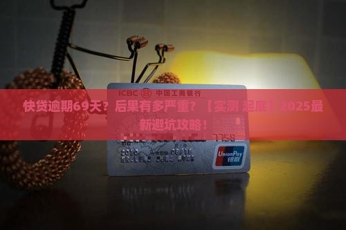 快贷逾期69天会有什么后果