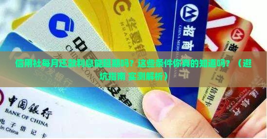 信用社每月还款利息可以延期吗有哪些条件