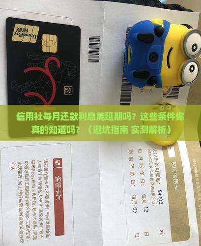 信用社每月还款利息可以延期吗有哪些条件