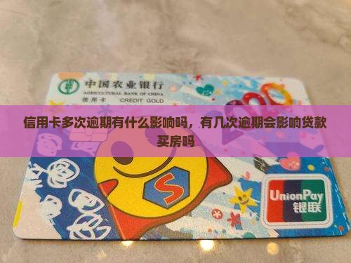 信用卡多次逾期有什么影响