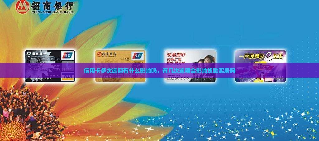 信用卡多次逾期有什么影响