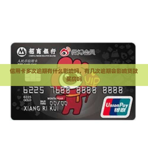 信用卡多次逾期有什么影响
