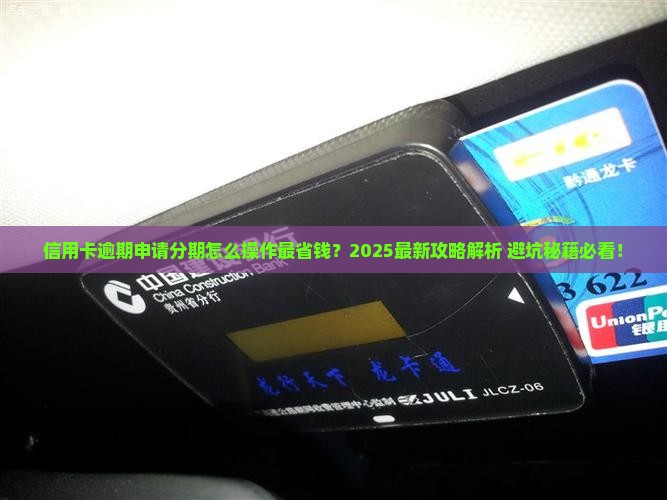信用卡逾期申请分期要怎么说及相关问题解答