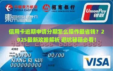 信用卡逾期申请分期要怎么说及相关问题解答