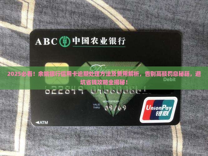 余姚银行信用卡逾期处理方法及逾期费用详解