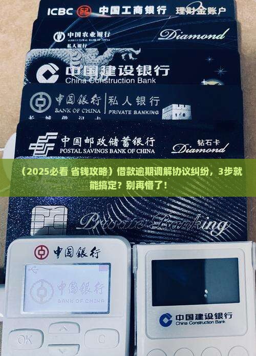 借款逾期调解协议纠纷的具体步骤和方法
