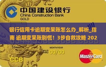 银行信用卡逾期变呆账怎么办