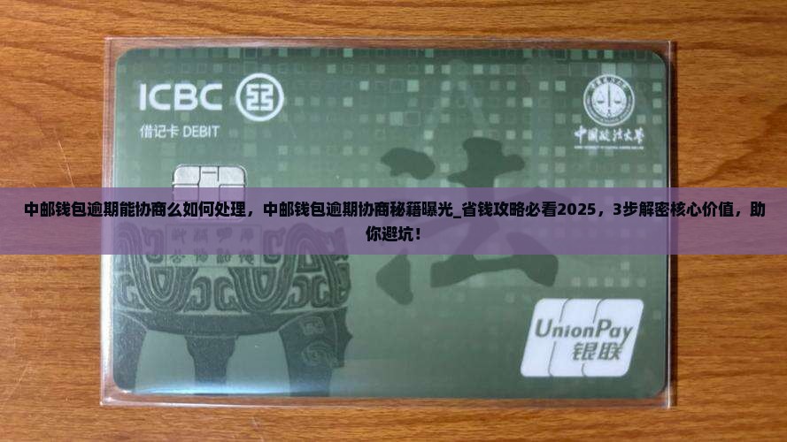 中邮钱包逾期能协商么如何处理