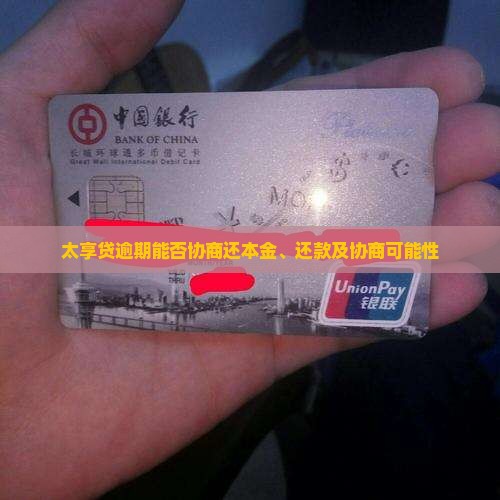 太享贷逾期能否协商