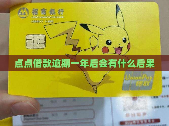点点借款逾期一年后的后果严重吗
