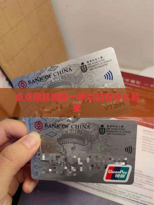 点点借款逾期一年后的后果严重吗